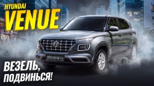 Обзор Hyundai Venue - корейский ответ японским паркетникам 🧐