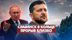 Славянск и Краматорск в огне❗ Удар по Киеву готовят за 48 часов❗ — фронтовая сводка❗