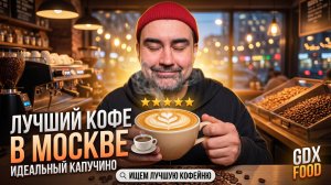 Где самый вкусный кофе в Москве? ☕️ Мы проверили 8 кофеен и нашли идеальный капучино