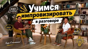 Импровизация в разговоре? Легко!