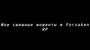 Мои смешные моменты в игре forsaken