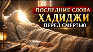 Последние слова Хадиджи перед смертью | История Хадиджи