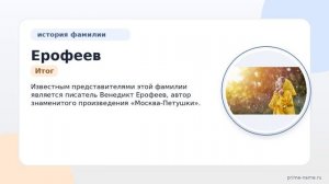Фамилия Ерофеев: происхождение, значение и склонение