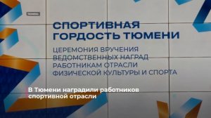 В областной столице чествовали тех, кто каждый день двигает городской спорт вперёд