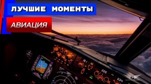 Лучшие моменты в Авиации