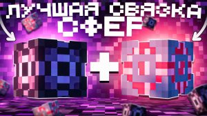 ЛУЧШАЯ СВЯЗКА СФЕР На Анархии - Майнкрафт HolyWorld