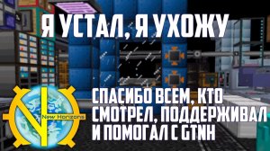 Gtnh 67： Финальная Серия — Прощаюсь! 😞 Впечатления О Трае 🚀