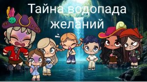 Пиратская История🏴☠️Тайна водопада желаний✨🌊Часть1
