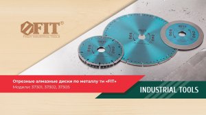 Отрезные алмазные диски по металлу ТМ FIT — модели 37301, 37302, 37305