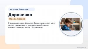 Фамилия Дороненко: происхождение, значение и склонение