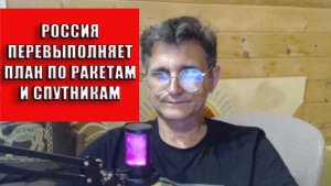 Россия перевыполняет план по ракетам и спутникам