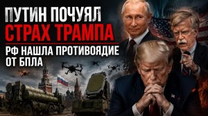 Америка в ужасе – её страх чует весь мир! В России создали защиту от дронов!
