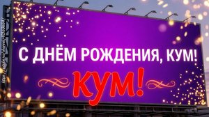 Поздравление куму с Днём Рождения! Весёлая песня