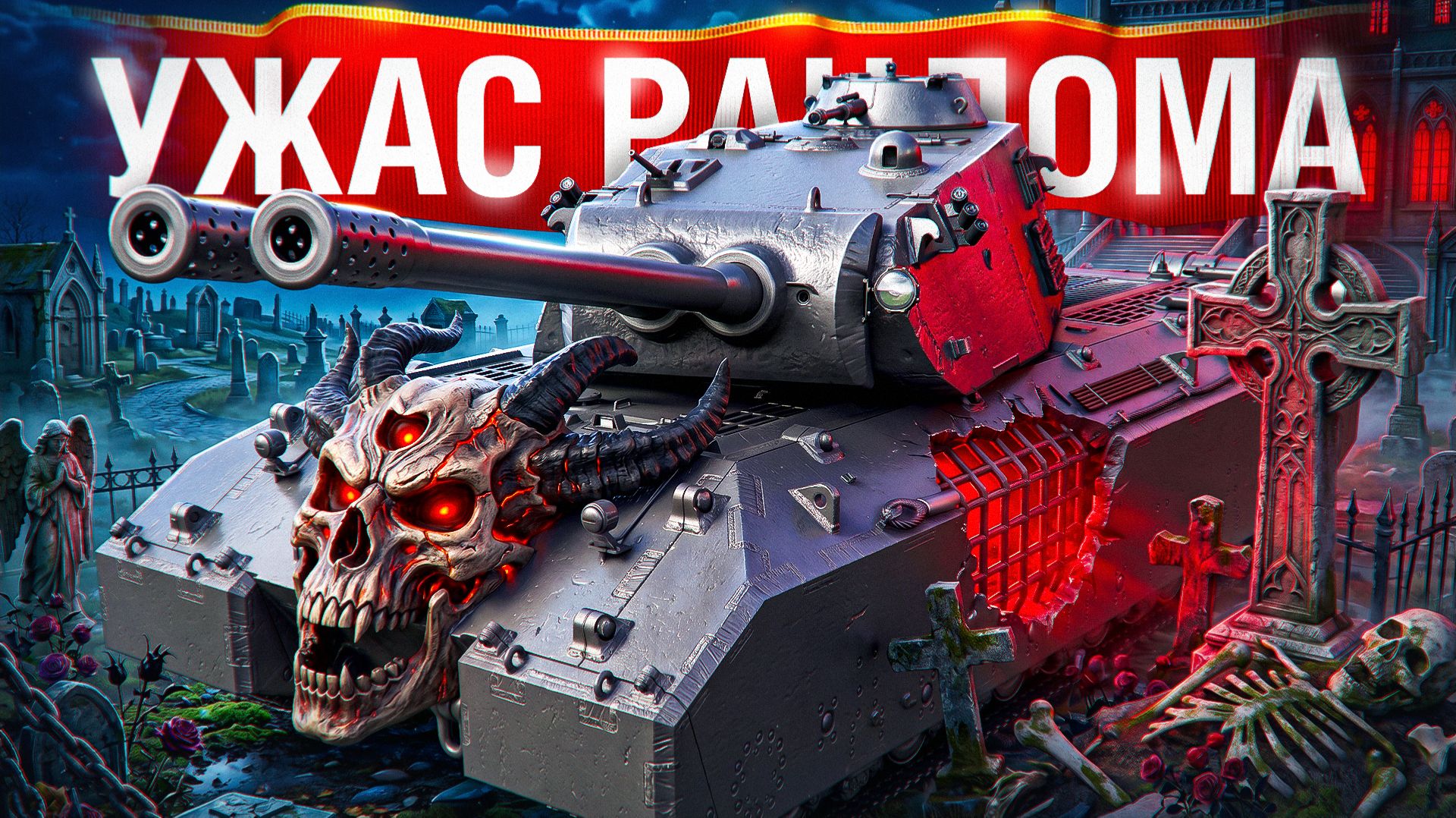 Шотник — Mausekönig Это Ужас Рандома!