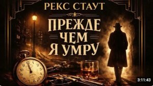 📢 ПРЕЖДЕ ЧЕМ Я УМРУ  Рекс Стаут  Детектив  АУДИОКНИГА