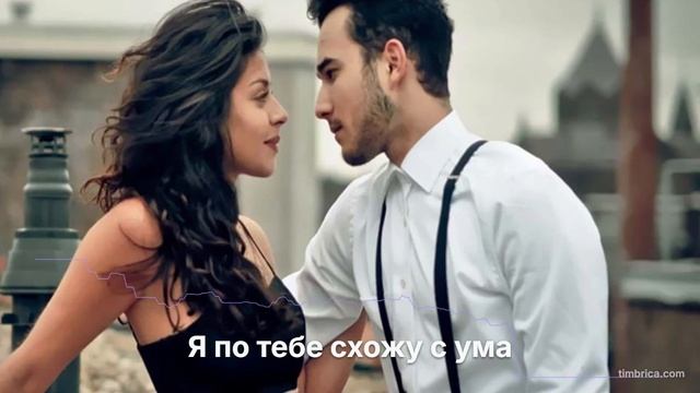 Я по тебе схожу с ума