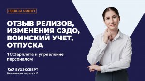 СЭДО, отпуска, воинский учет: важное бухгалтеру. Новое в ЗУП за 5 минут – выпуск 11.08.2026