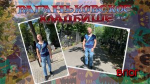 ВЛОГ | Прогулка по Ваганьковскому кладбищу🪦