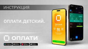 Оплати. Детский. ИНСТРУКЦИЯ #oplatiby #оплати