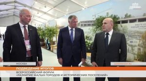 Всероссийский форум «Развитие малых городов и исторических поселений»