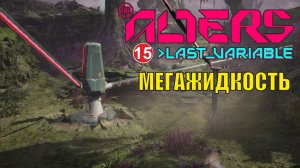 Alters: Last Variable -  Мегажидкость