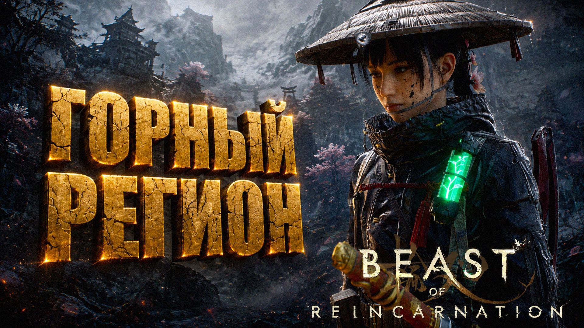 Beast of Reincarnation прохождение #14 ГОРНЫЙ РЕГИОН и СИЛЫ НУСИ на русском языке