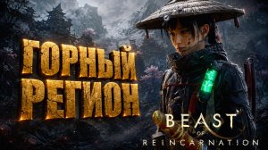 Beast of Reincarnation прохождение #14 ГОРНЫЙ РЕГИОН и СИЛЫ НУСИ на русском языке