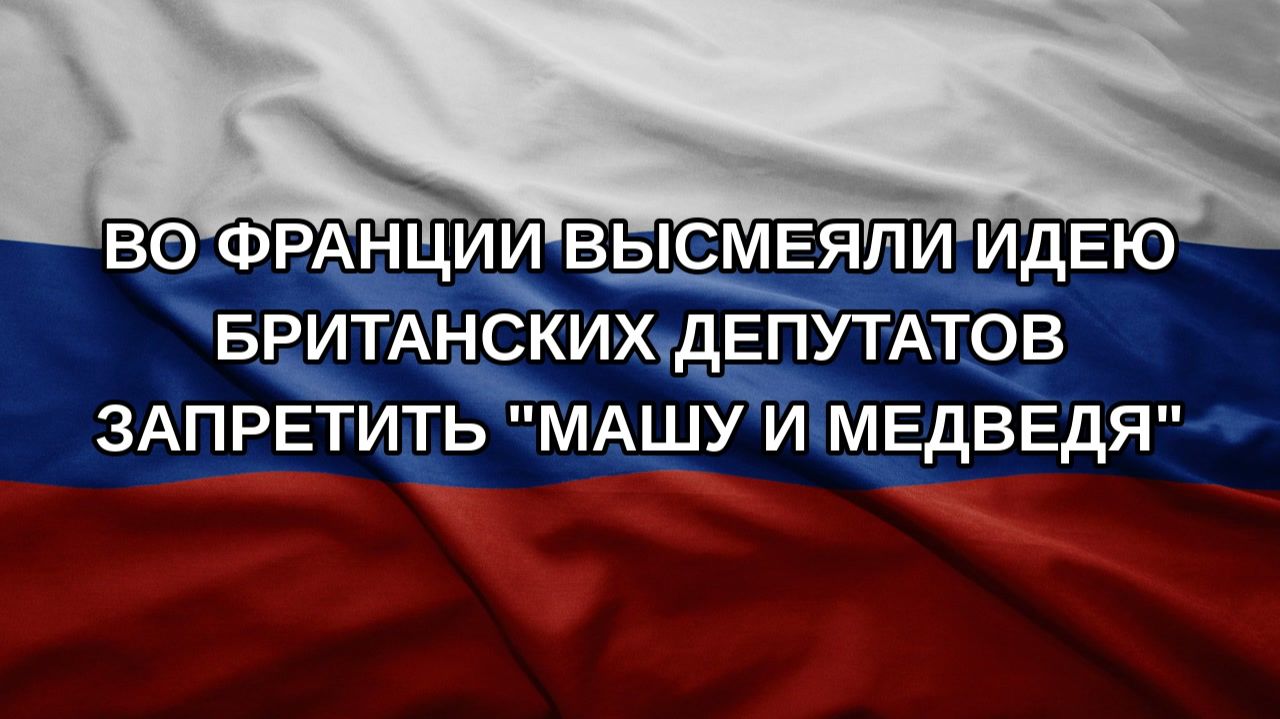 Во Франции высмеяли идею британских депутатов запретить 