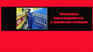 Нижнекамск. Новые подробности и трагические уточнения