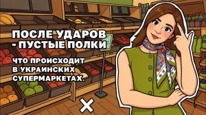 Полки в украинских Магазинах ПУСТЫЕ! РФ прорвали фронт на Ореховском направление!