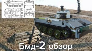 Краткий обзор на самодельный Бмд-2. Боевая машина пехоты