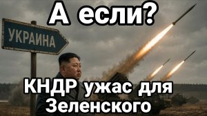 КНДР УЖАС ДЛЯ УКРАИНЫ
