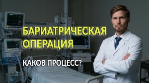Подготовка, операция, выписка. Как проходит процесс?