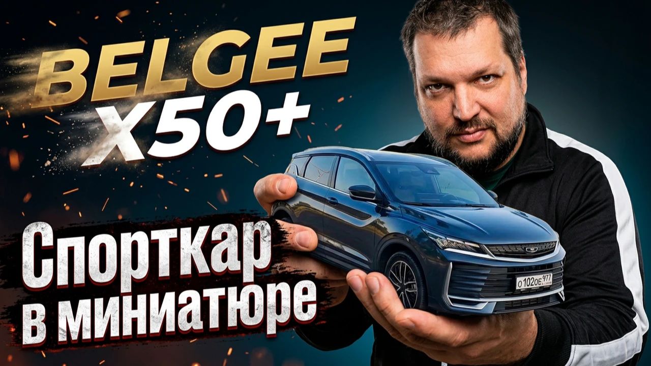 Больше агрессии: НОВИНКА: BELGEE X50+