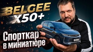 Больше агрессии: НОВИНКА: BELGEE X50+