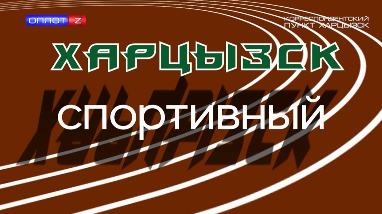 Харцызск спортивный. Путь к Олимпу Власа Дудина