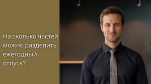 На сколько частей можно разделить ежегодный отпуск?