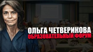 ЗАЩИТИМ НАШЕ БУДУЩЕЕ. Концепция обучения. Большой педагогический форум. Ольга Четверикова