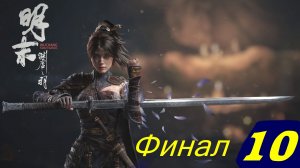 Wuchang: Fallen Feathers | Стрим 10 Финал
