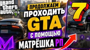 родолжаем проходить все части игры GTA с помощью игры матрёшка рп часть