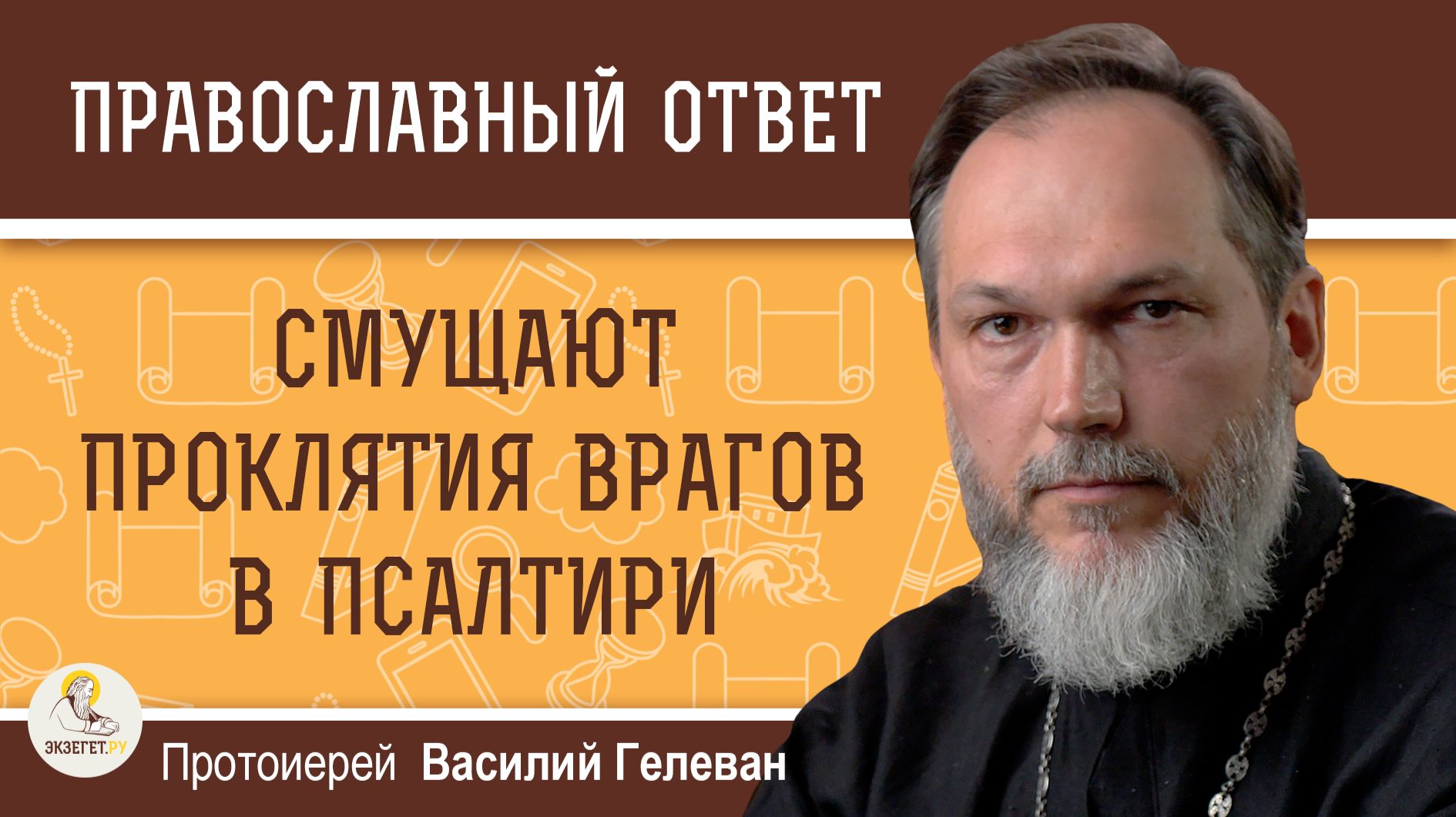 Смущают проклятия врагов в Псалтири.  Протоиерей Василий Гелеван