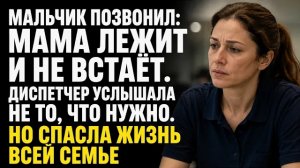 Истории из жизни/Мальчик позвонил в скорую и сказал, что его мама не встаёт/Аудиорассказы жизненные