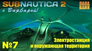 Subnautica 2 - Осматриваем электростанцию и окрестности