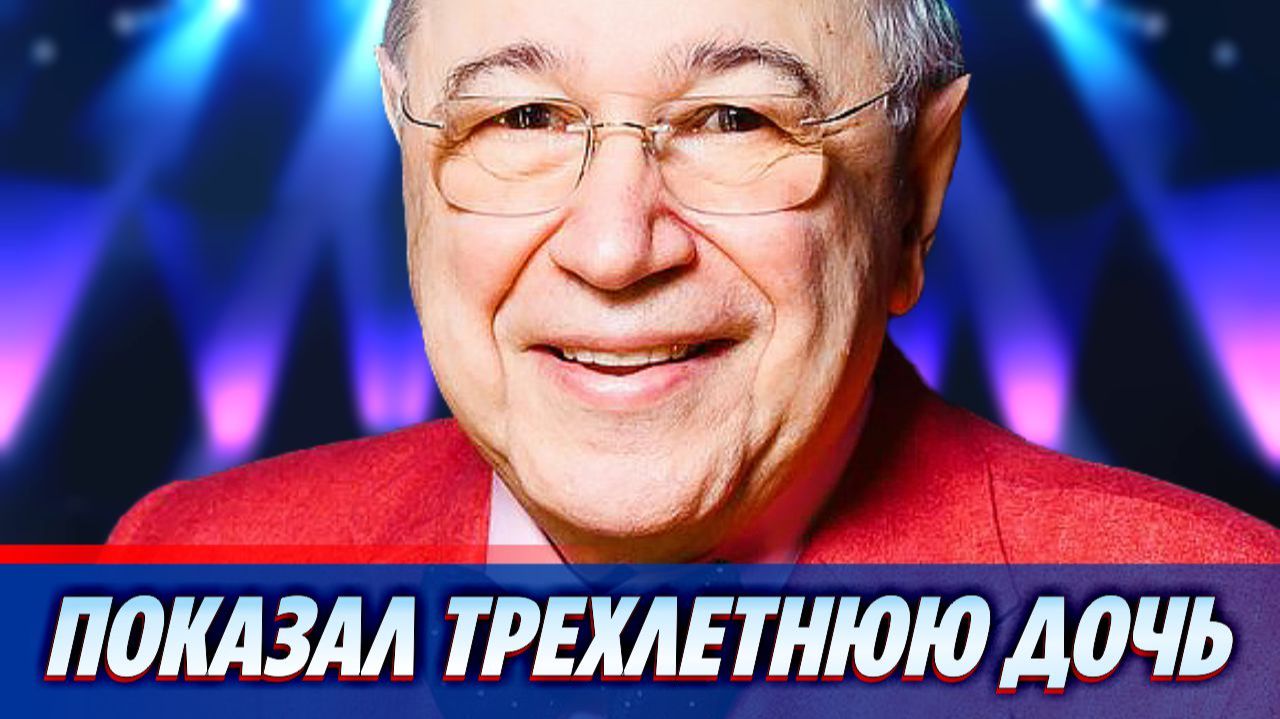 Евгений Петросян показал трехлетнюю дочь Матильду ★ Новости Шоу-Бизнеса