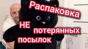 Распаковка НЕ потерянных посылок/Огромное количество ПОДАРКОВ/Распаковка ПЫЛЕСОСА