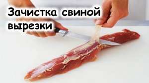 Зачистка свиной вырезки
