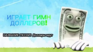 гимн долларов