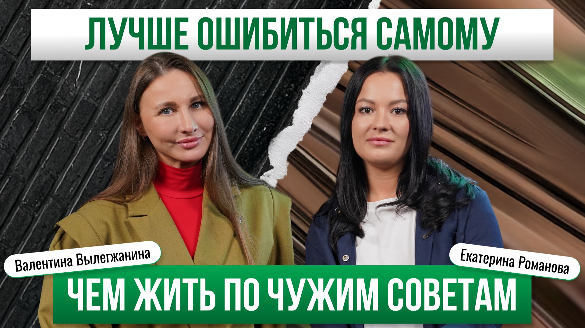 Екатерина Романова — Лучше ошибиться самому, чем жить по чужим советам | Премьера PROперсона