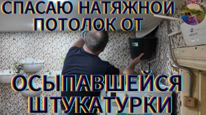 Спасли натяжной потолок! Как убрать осыпавшуюся штукатурку без вреда для покрытия