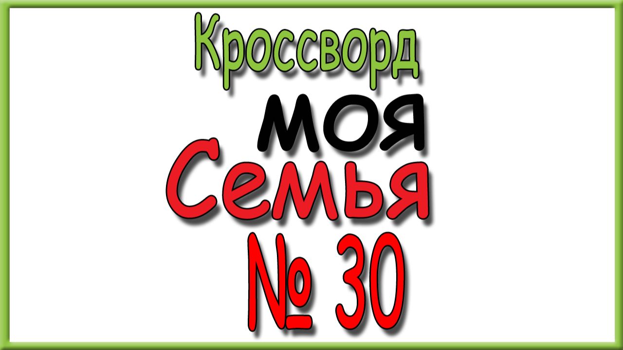 Ответы на кроссворд Моя Семья номер 30 за 2026 год.
